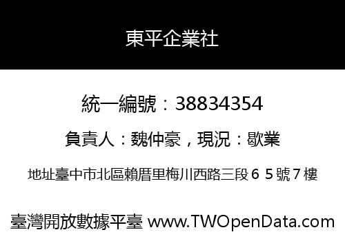 東平企業社