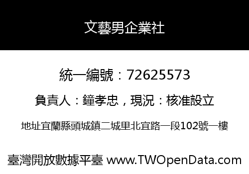 文藝男企業社