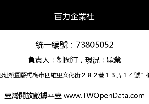 百力企業社