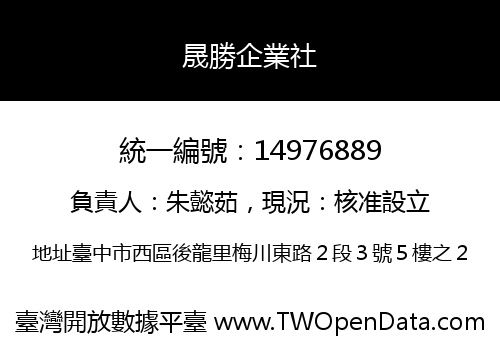 晟勝企業社
