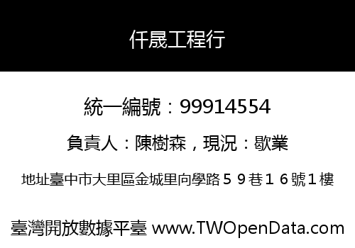 仟晟工程行