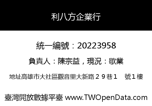 利八方企業行