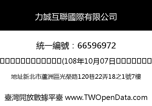 力誠互聯國際有限公司