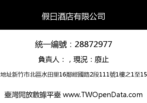 假曰酒店有限公司