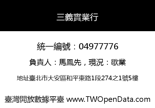 三義實業行
