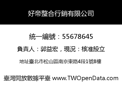 好帝整合行銷有限公司