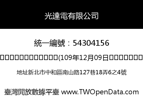 光達電有限公司