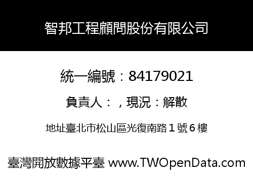 智邦工程顧問股份有限公司
