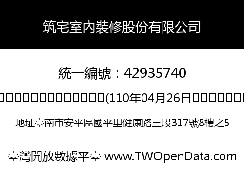 筑宅室內裝修股份有限公司