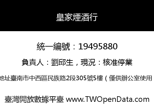 皇家煙酒行