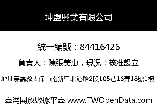 坤盟興業有限公司