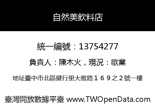 自然美飲料店