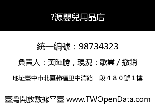 ?源嬰兒用品店