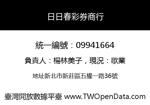 日日春彩券商行