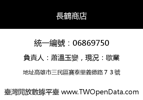 長鶴商店