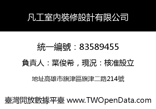 凡工室內裝修設計有限公司