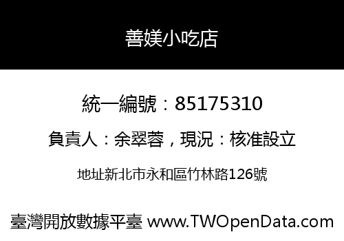 善媄小吃店