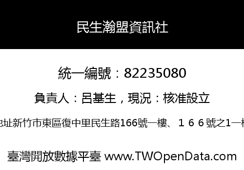 民生瀚盟資訊社