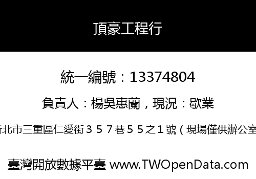 頂豪工程行