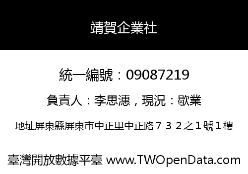 靖賀企業社