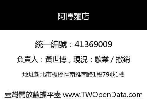 阿博麵店