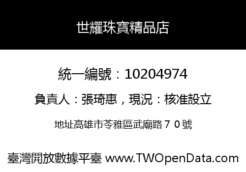 世耀珠寶精品店