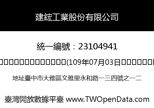 建鋐工業股份有限公司