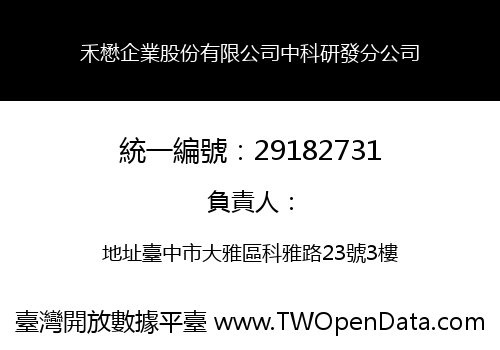 禾懋企業股份有限公司中科研發分公司