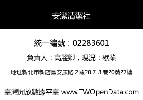 安潔清潔社