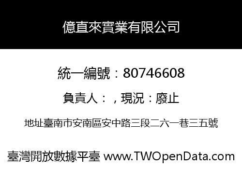 億直來實業有限公司