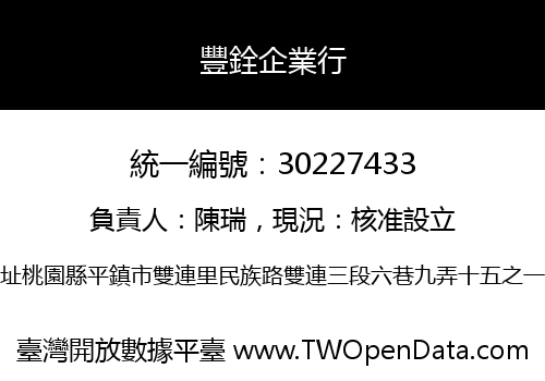 豐銓企業行