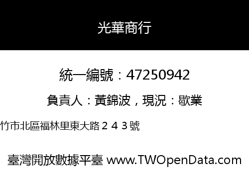 光華商行