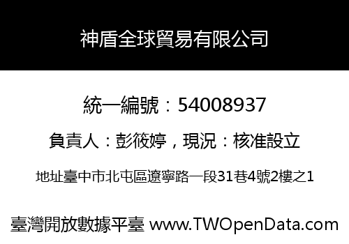 神盾全球貿易有限公司