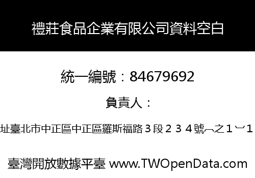 禮莊食品企業有限公司資料空白