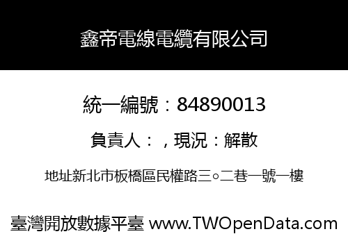 鑫帝電線電纜有限公司