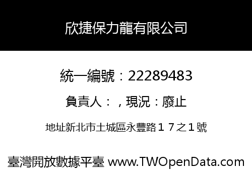 欣捷保力龍有限公司