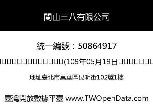 関山三八有限公司