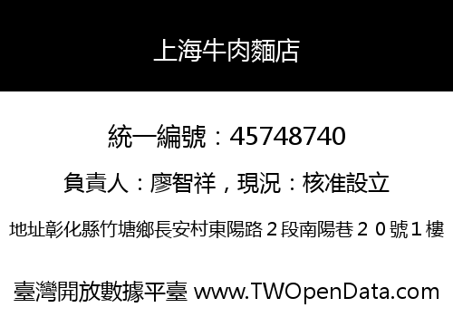上海牛肉麵店