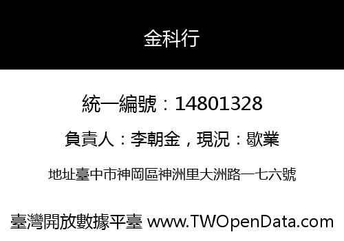 金科行