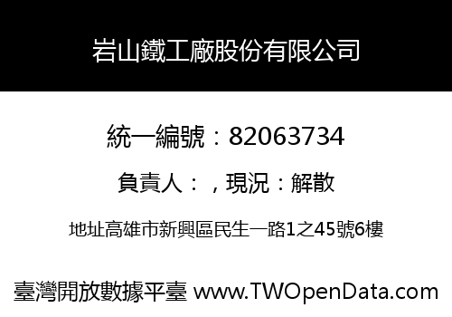 岩山鐵工廠股份有限公司