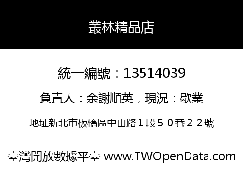 叢林精品店