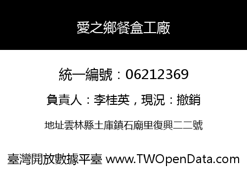 愛之鄉餐盒工廠