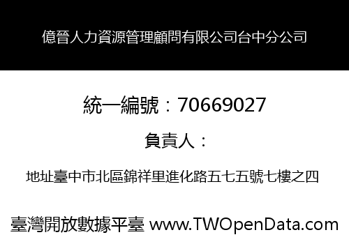 億晉人力資源管理顧問有限公司台中分公司