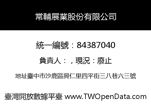 常輔展業股份有限公司