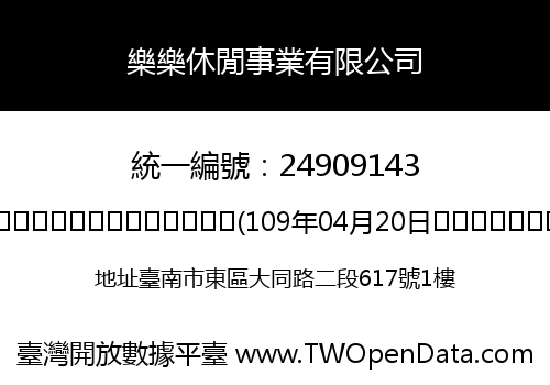 樂樂休閒事業有限公司