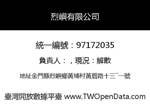 烈嶼有限公司