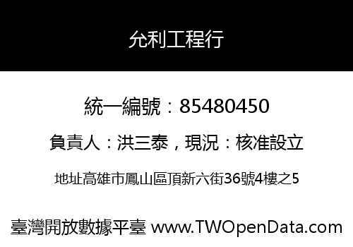 允利工程行
