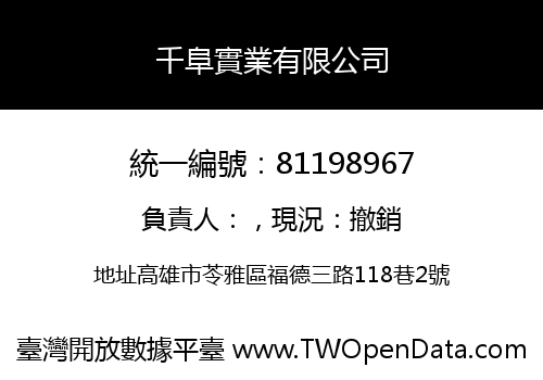 千阜實業有限公司