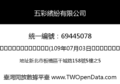 五彩繽紛有限公司