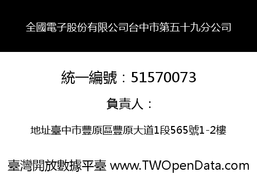 全國電子股份有限公司台中市第五十九分公司